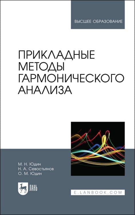 Прикладные методы гармонического анализа. Учебное пособие для вузов — Михаил Николаевич Юдин