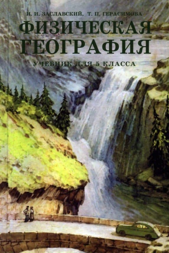 Физическая география. Учебник для 5 класса (1958 год) — Татьяна Павловна Герасимова