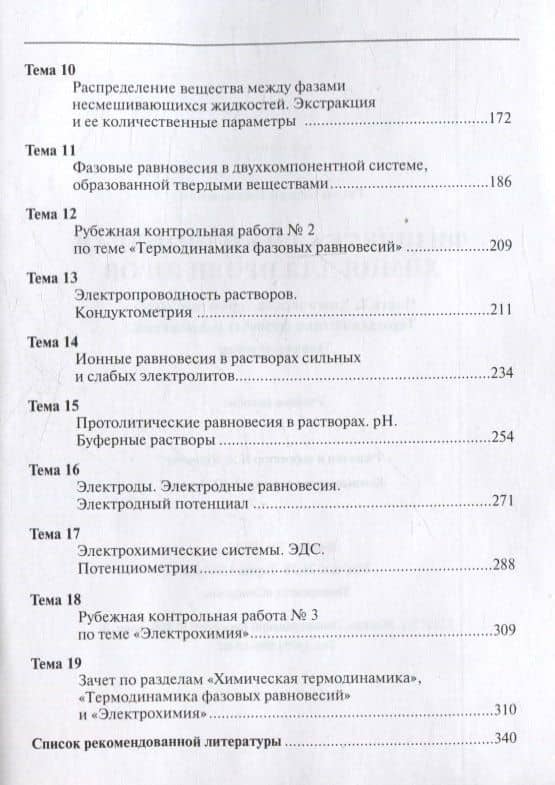 Физическая и коллоидная химия для провизоров: учебное пособие, Часть 1. 2025 г. — Сергей Николаевич Рягин (3)