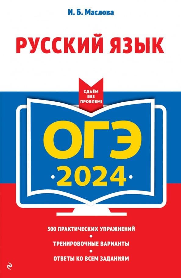 ОГЭ-2024. Русский язык — Ирина Борисовна Маслова