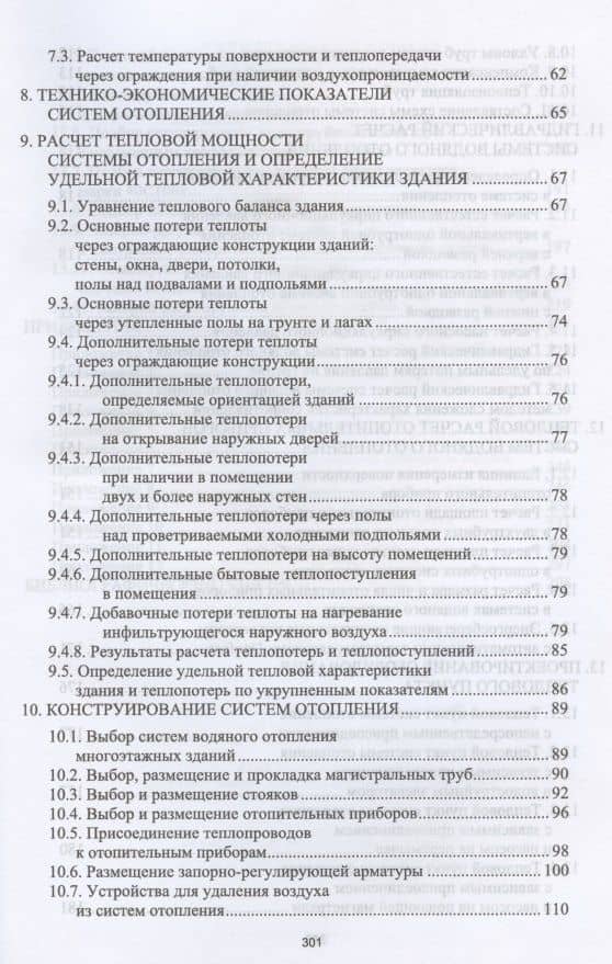 Тепловой режим зданий. Учебное пособие для вузов — Татьяна Ивановна Королева (3)