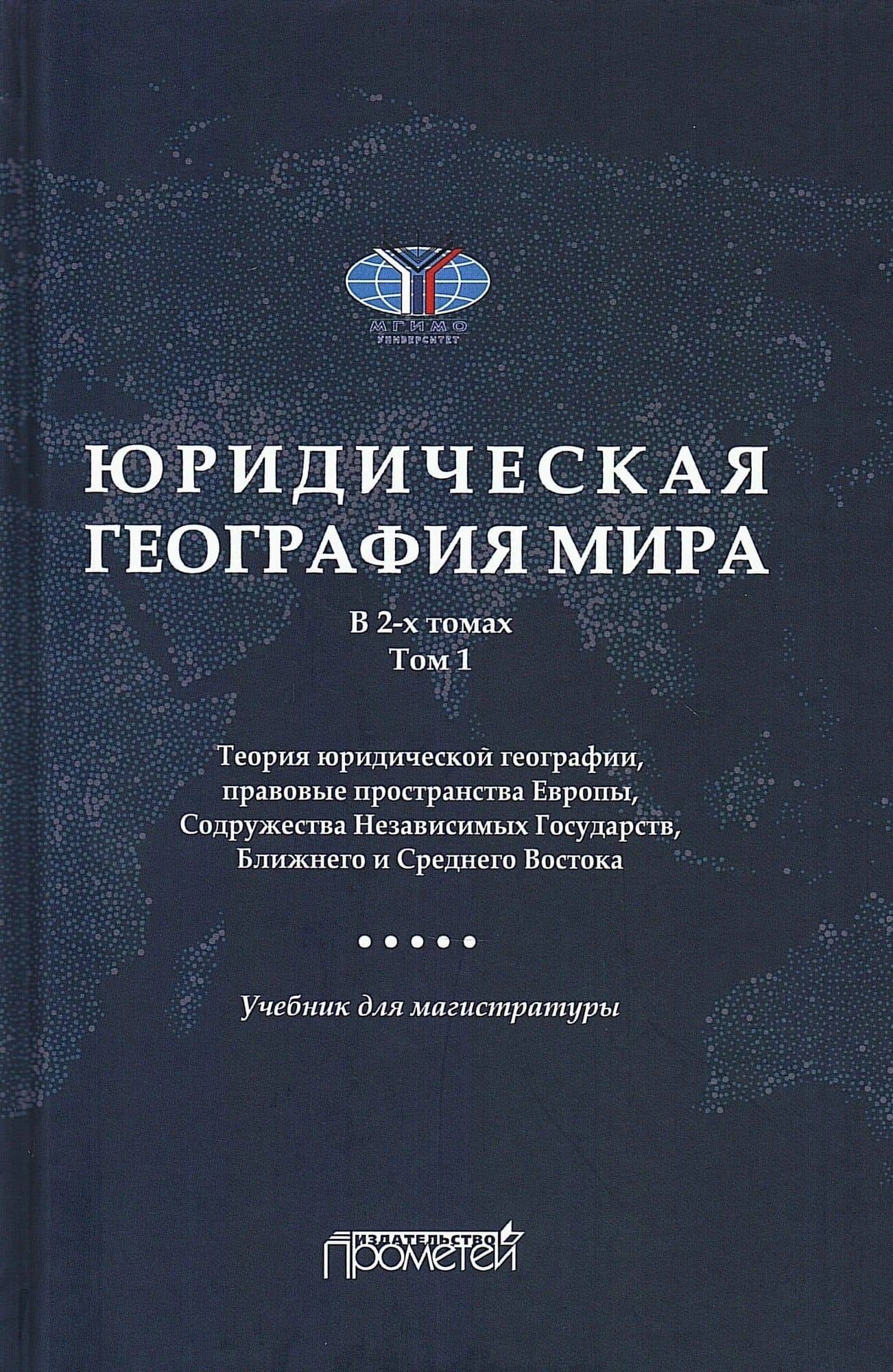 Юридическая география мира. В 2-х томах. Том 1. Теория юридической географии, правовые пространства Европы, Содружества Независимых Государств, Ближнего и Среднего Востока: Учебник для магистратуры — А. А. Малиновский