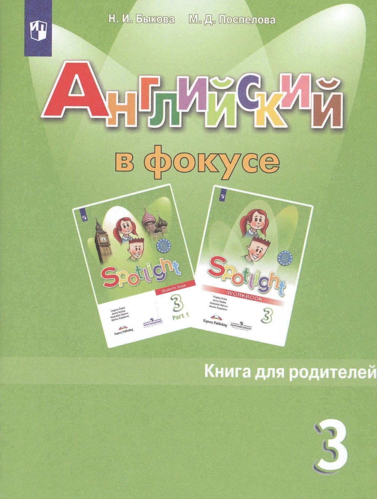 Английский язык. Книга для родителей. 3 класс. 4-е изд. — Надежда Ильинична Быкова