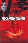 Черный амулет