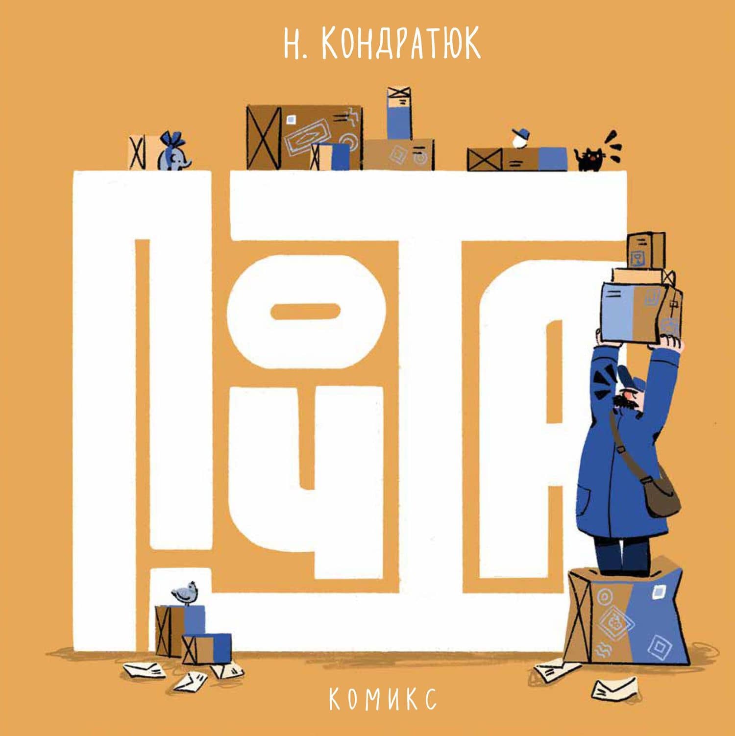 Почта — Наталья Кондратюк