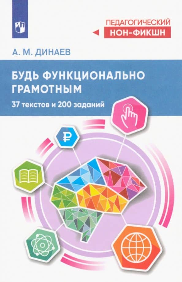 Будь функционально грамотным. 37 текстов и 200 заданий — Алихан Мавладиевич Динаев