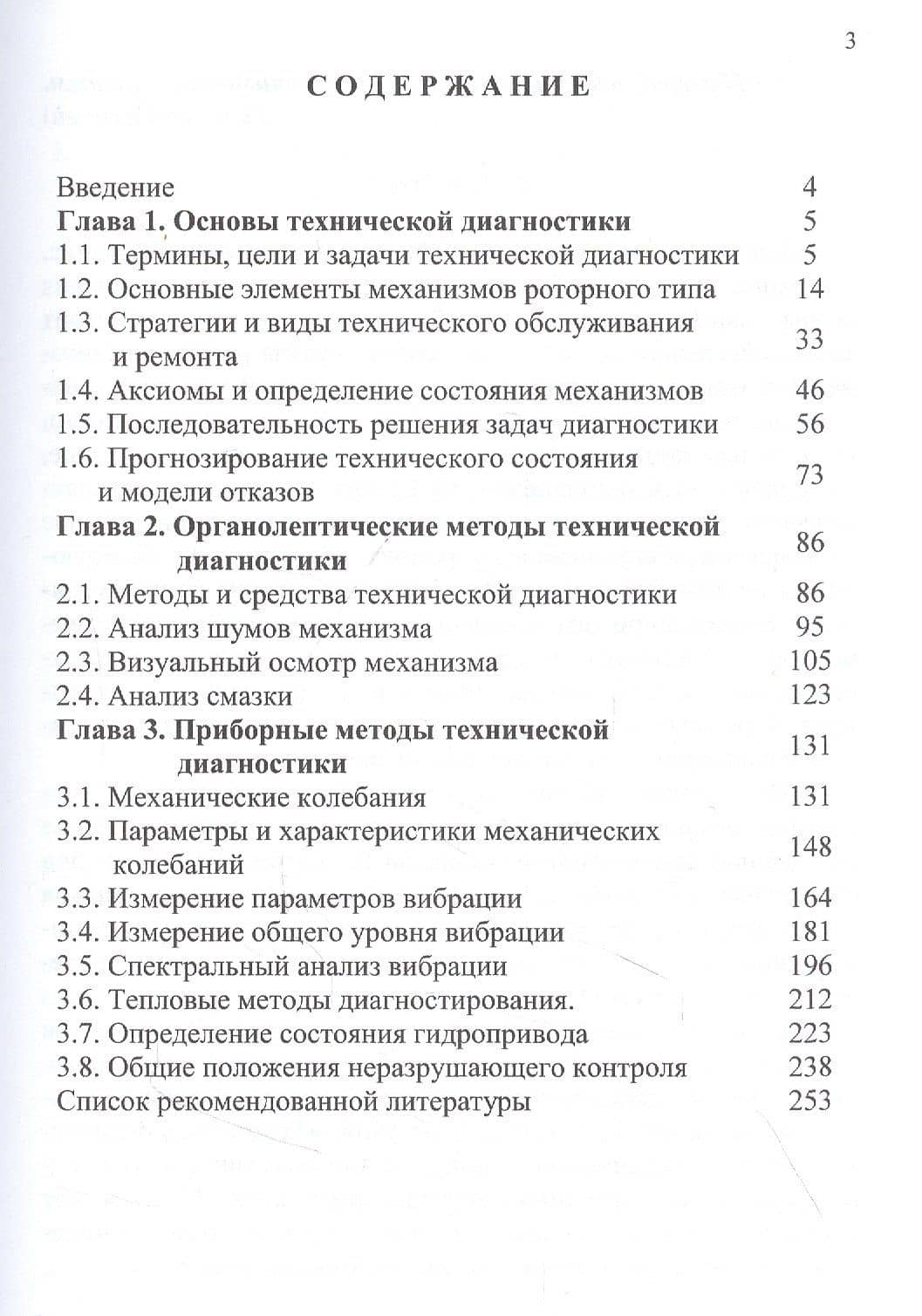 Техническая диагностика механического оборудования: Учебник — Владимир Анатольевич Сидоров (2)