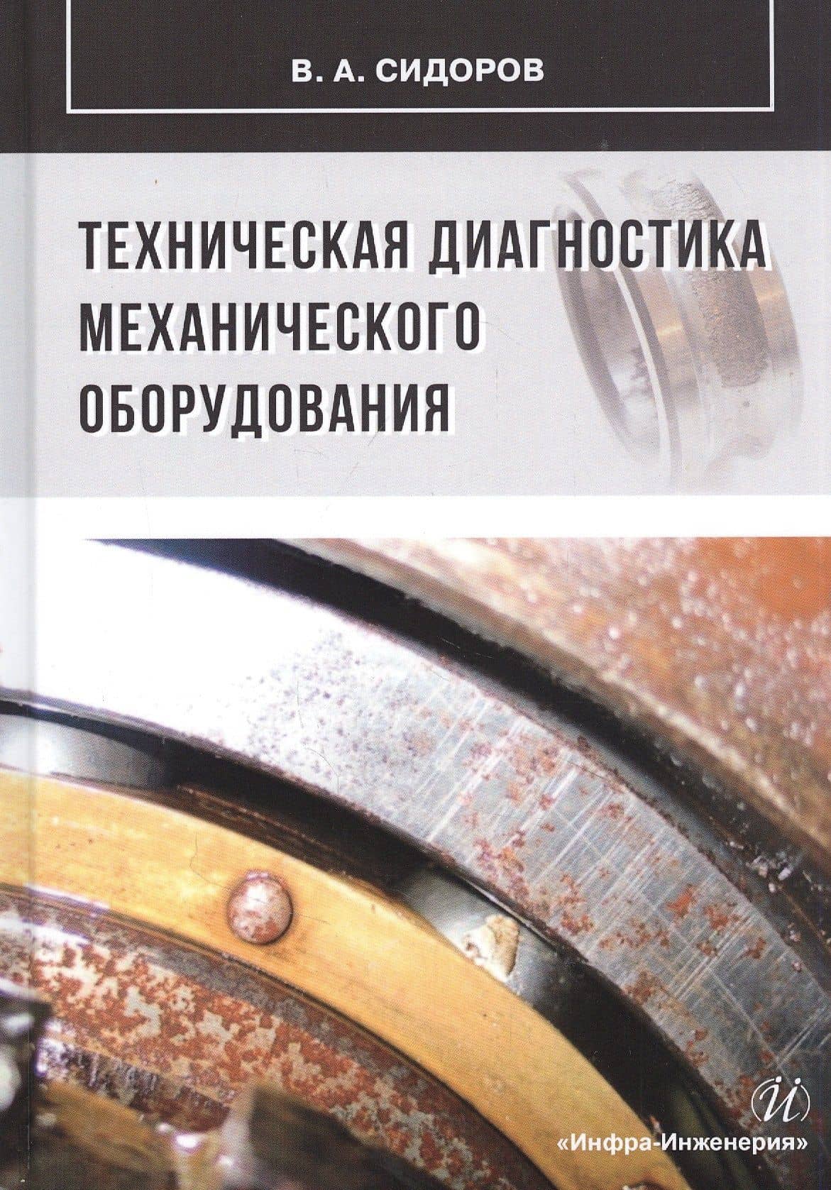Техническая диагностика механического оборудования: Учебник