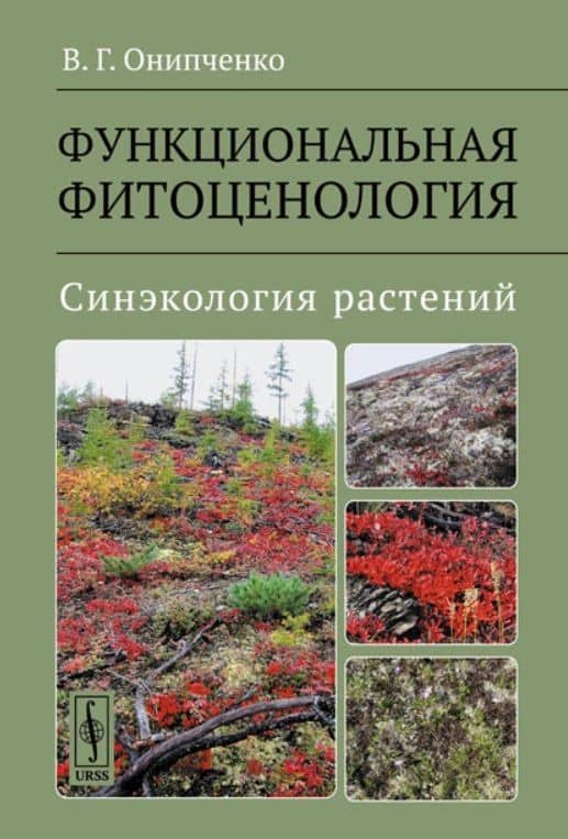 Функциональная фитоценология. Синэкология растений. Учебное пособие