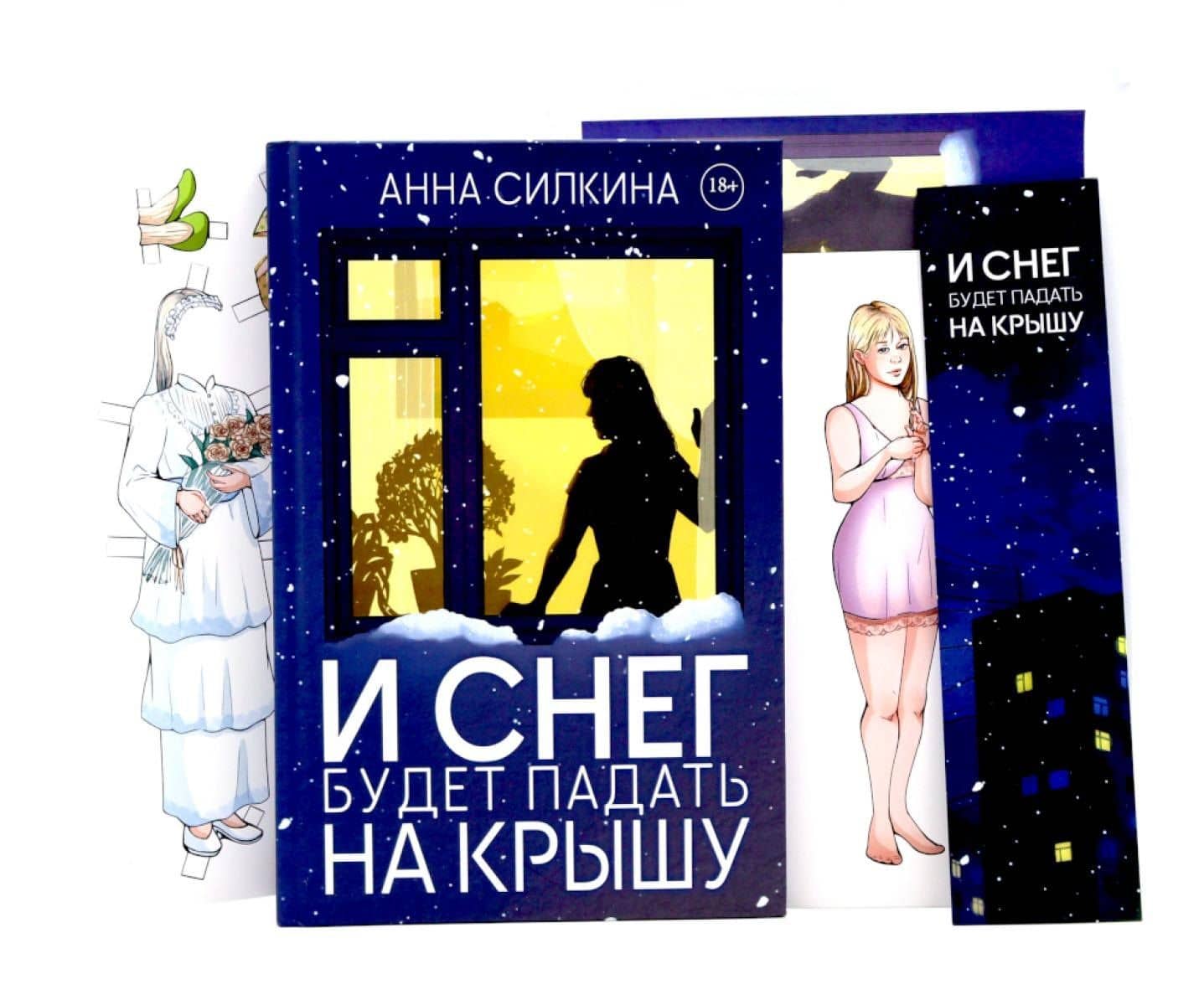 И снег будет падать на крышу (пер.) + закладка и бумажная кукла в подарок
