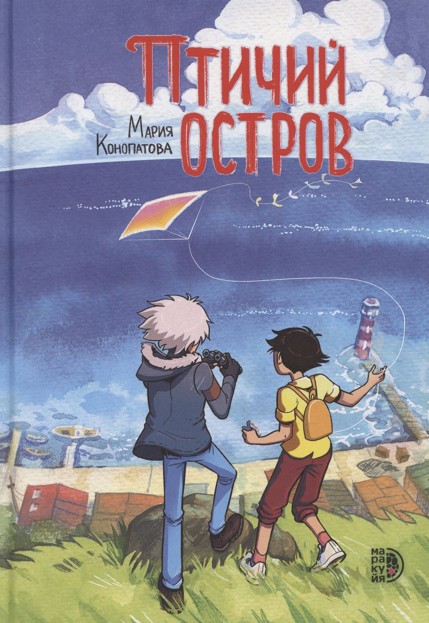 Птичий остров — Мария Конопатова