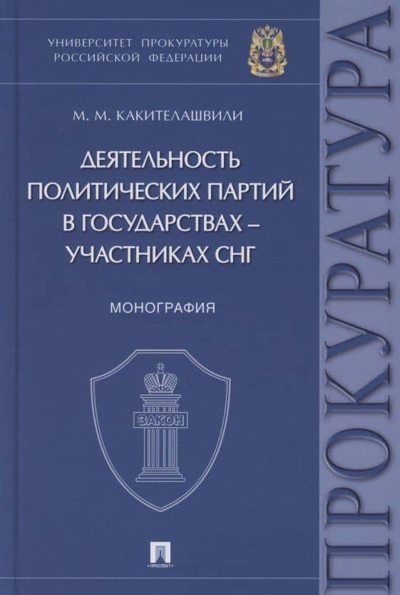 Деятельность политических партий в государствах – участниках СНГ. Монография