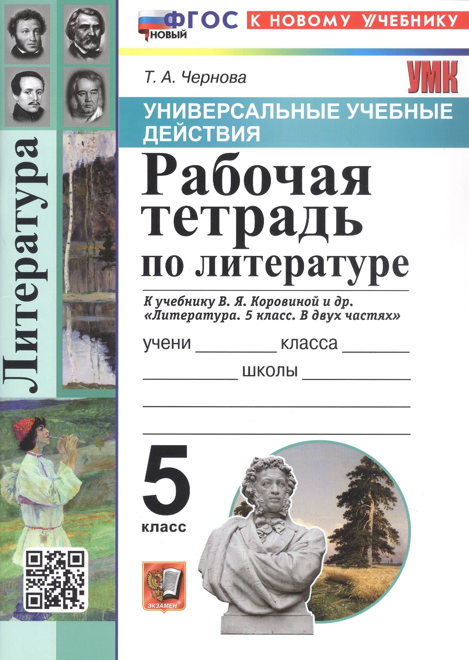 Универсальные учебные действия. Рабочая тетрадь по литературе. 5 класс. К учебнику В.Я. Коровиной и др. "Литература. 5 класс. В двух частях" (М.: Просвещение) — Татьяна Анатольевна Чернова