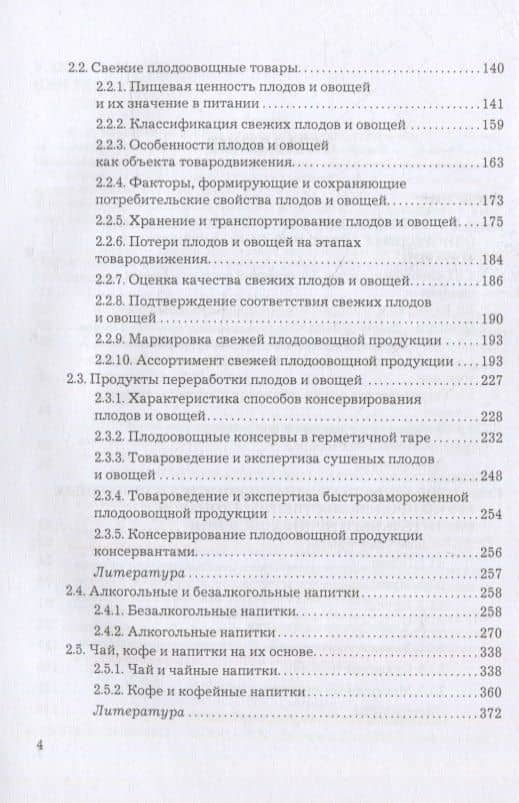 Товароведение однородных групп продовольственных товаров: учебник для бакалавров — Людмила Геннадьевна Елисеева (3)
