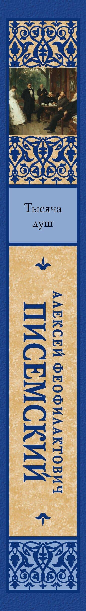 Тысяча душ — Алексей Писемский (3)