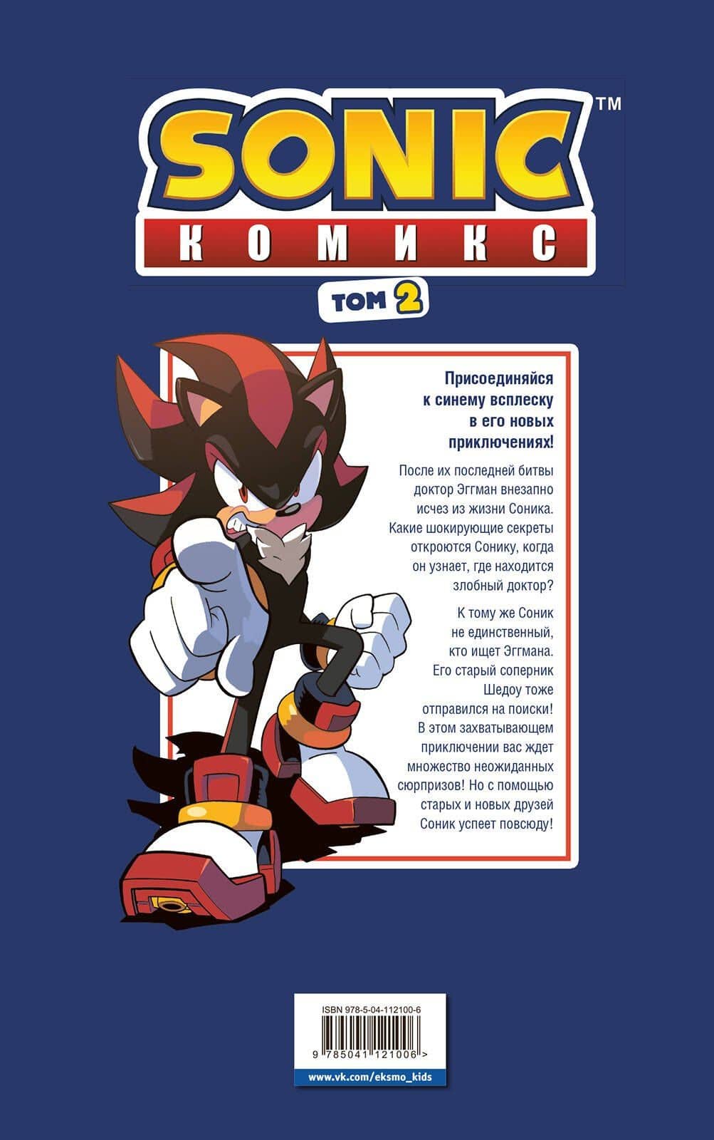 Sonic. Судьба доктора Эггмана. Том 2 — Йэн Флинн (2)