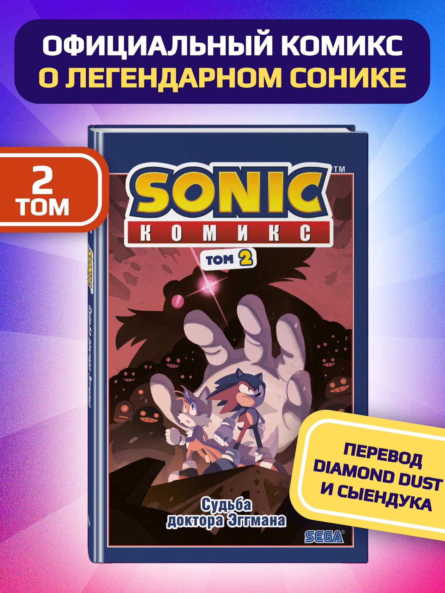 Sonic. Судьба доктора Эггмана. Том 2 — Йэн Флинн