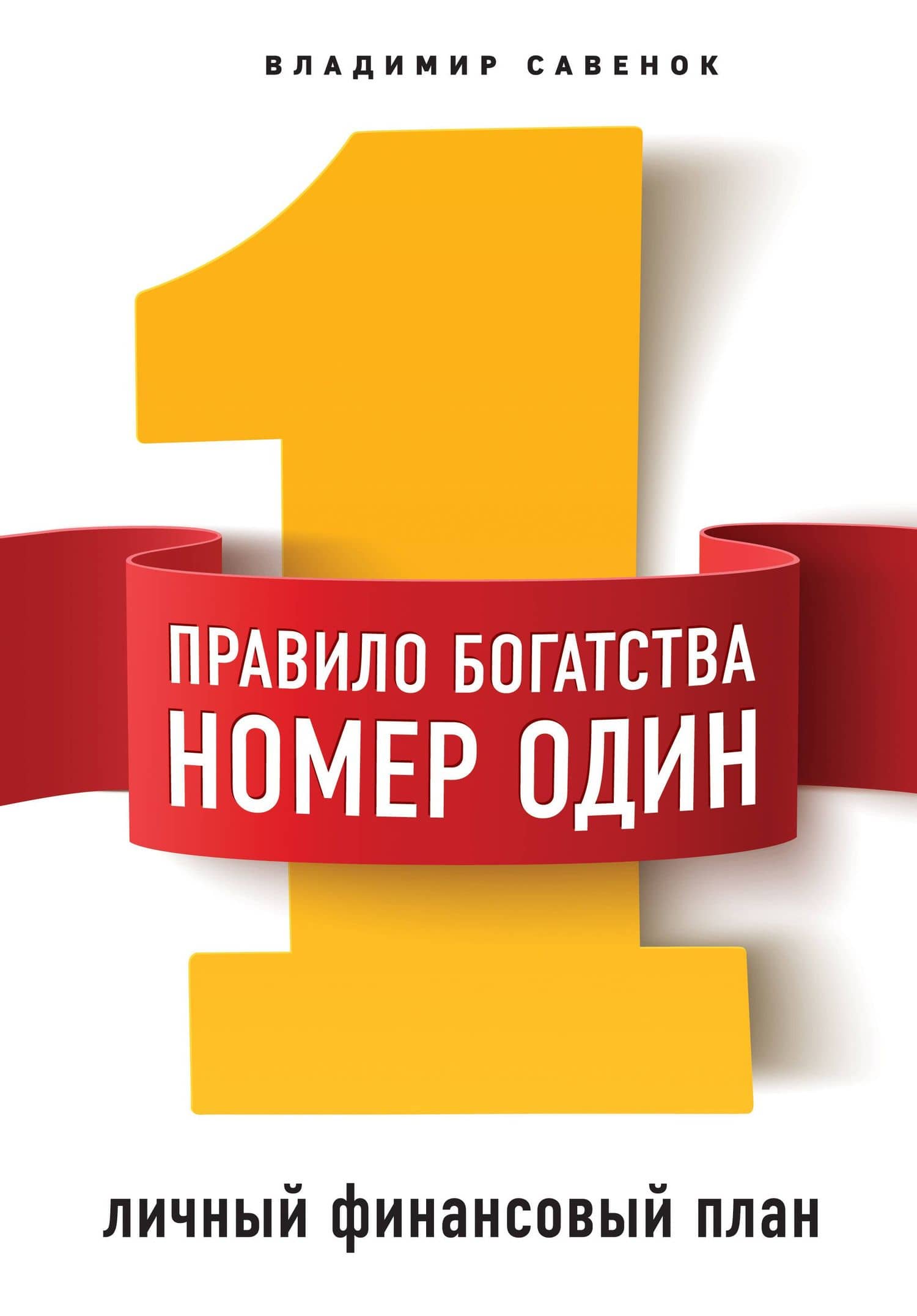 Правило богатства № 1 – личный финансовый план — Владимир Степанович Савенок