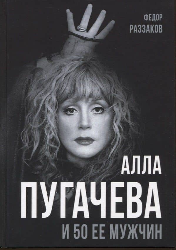 Алла Пугачева и 50 ее мужчин
