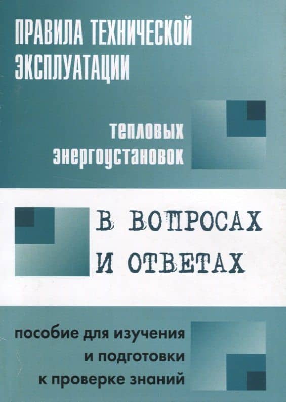 Правила технической эксплуатации тепловых энергоустановок в вопросах и ответах: пособие для изучения — Валентин Викторович Красник