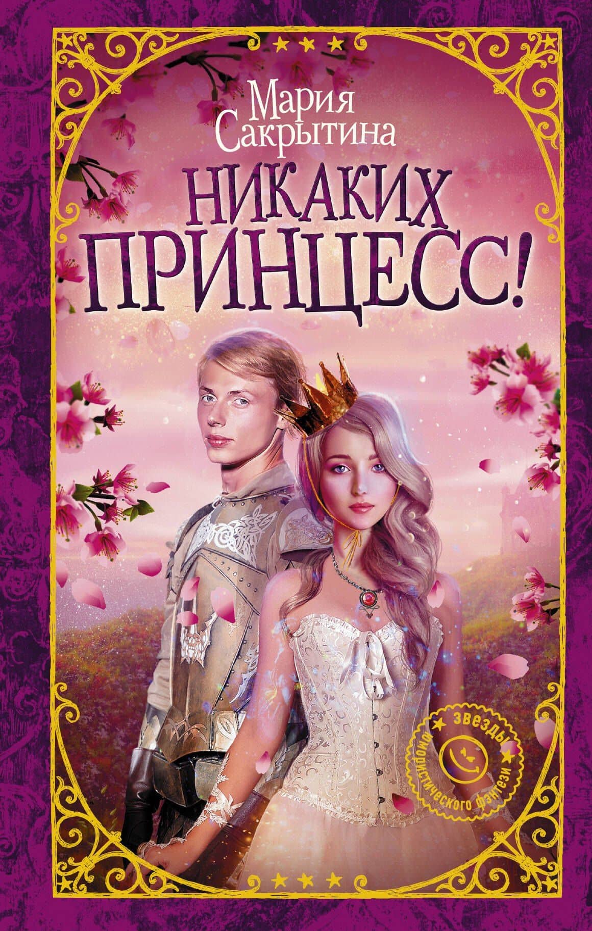 Никаких принцесс! — Мария Николаевна Сакрытина