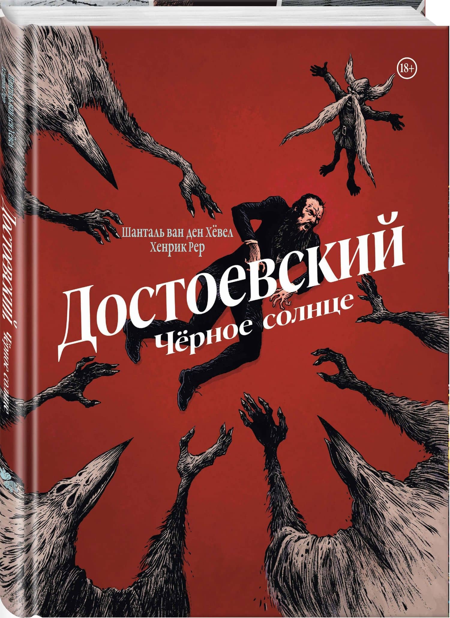 Достоевский. Черное солнце — Шанталь ван ден Хевел (3)