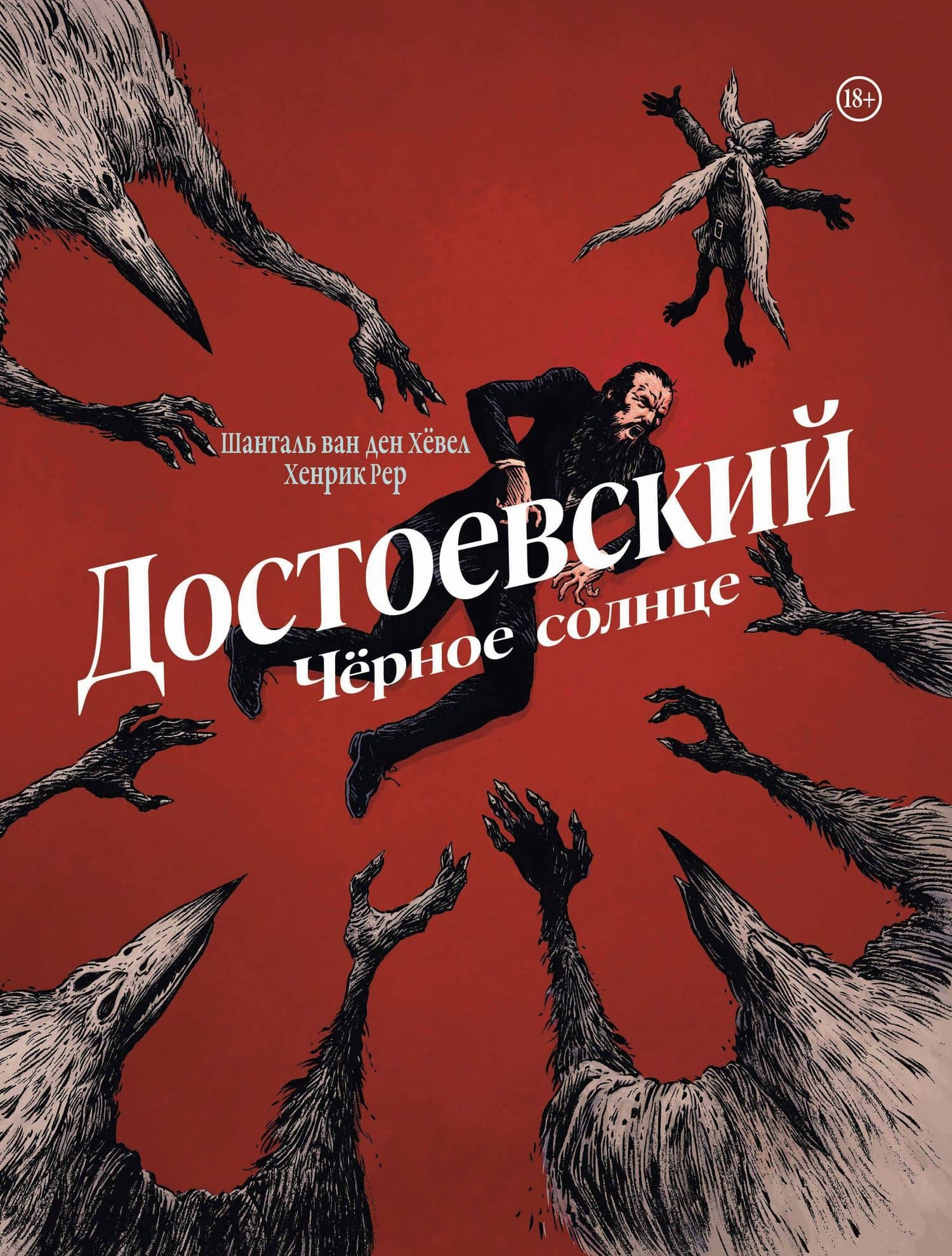 Достоевский. Черное солнце — Шанталь ван ден Хевел