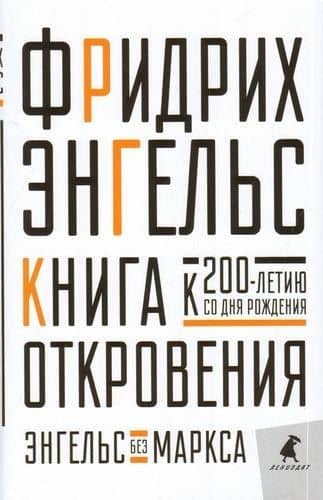 Книга Откровения. Энгельс без Маркса — Фридрих Энгельс