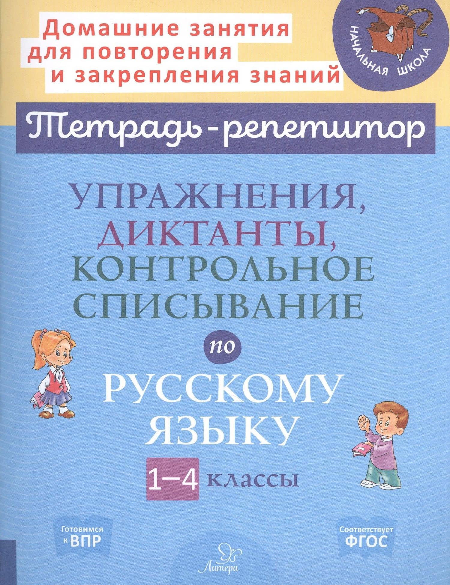 Упражнения, диктанты, контрольное списывание по русскому языку. 1-4 классы — Ольга Дмитриевна Ушакова