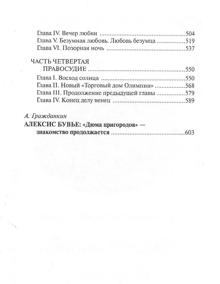 Мадемуазель Олимпия — Алексис Бувье (3)