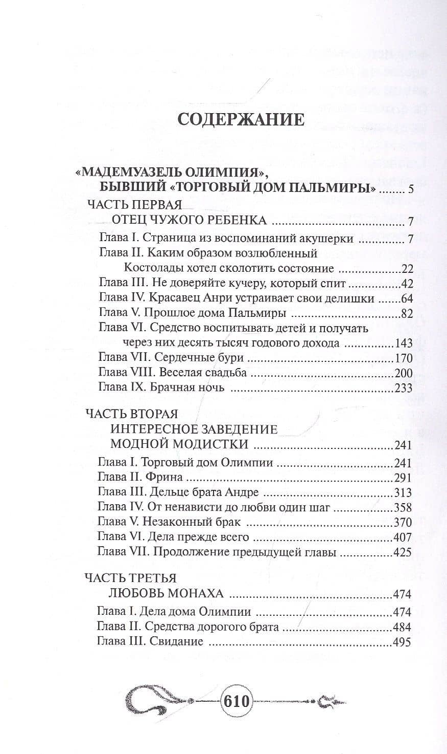 Мадемуазель Олимпия — Алексис Бувье (2)
