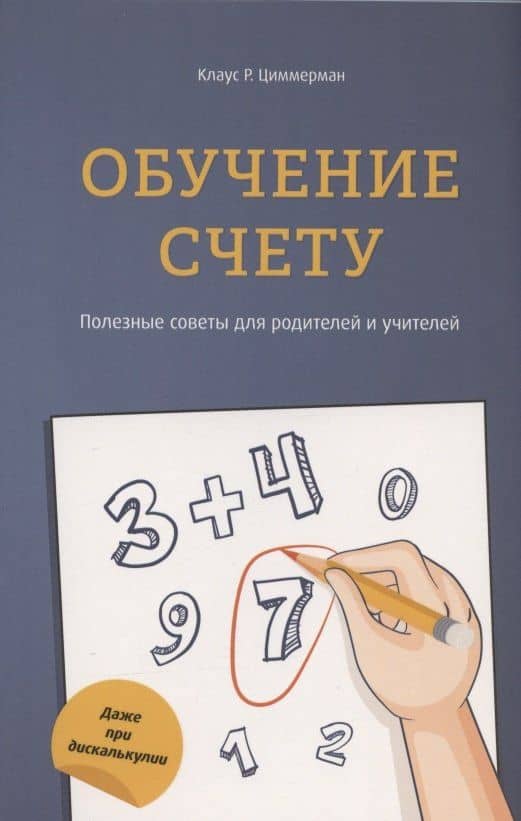 Обучение счёту. Полезные советы для родителей и учителей — Клаус Р. Циммерман
