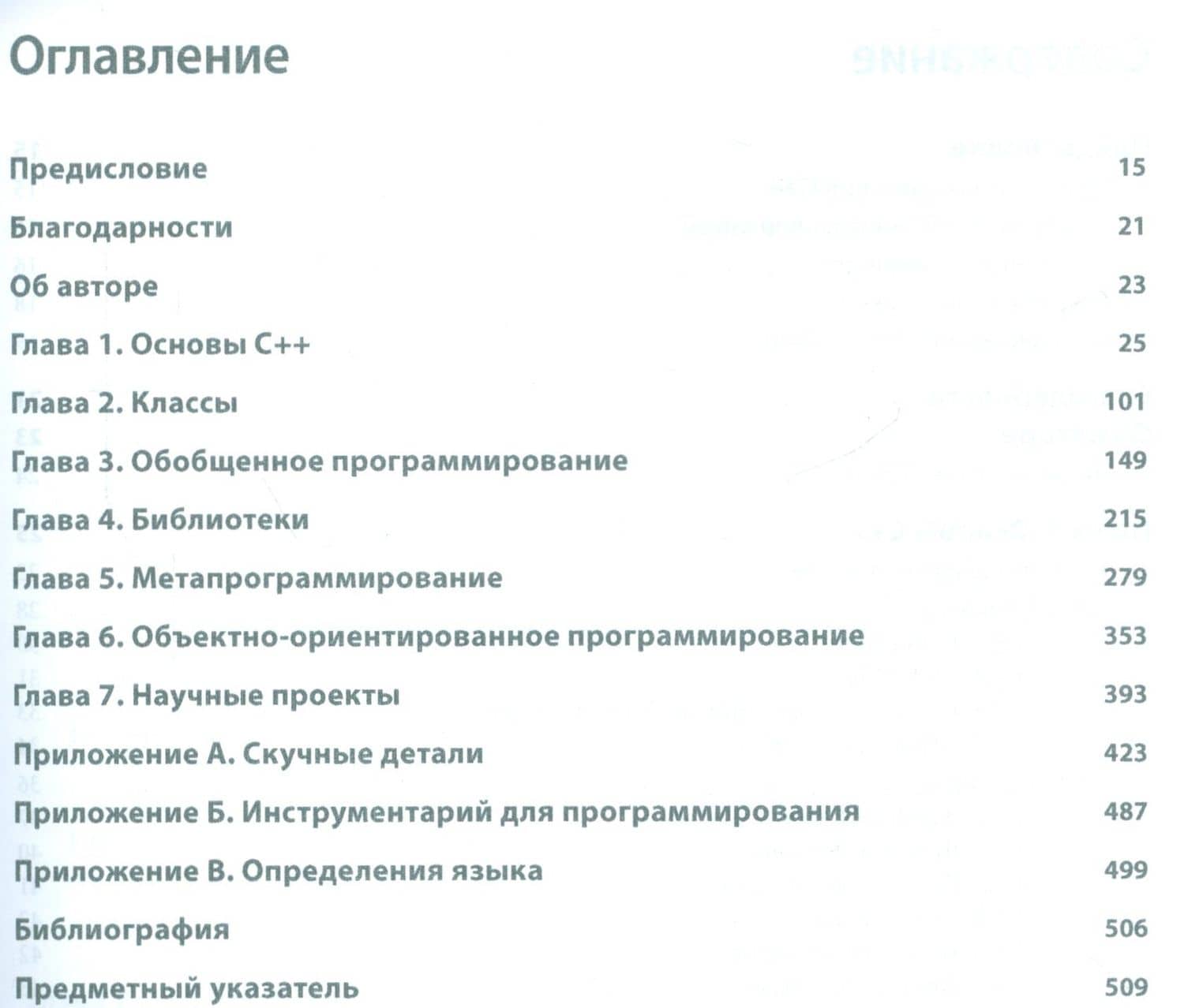 Современный C++ для программистов, инженеров и ученых — Питер Готтшлинг (2)