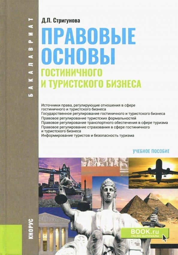 Правовые основы гостиничного и туристского бизнеса (для бакалавров). Учебное пособие — Дина Павловна Стригунова