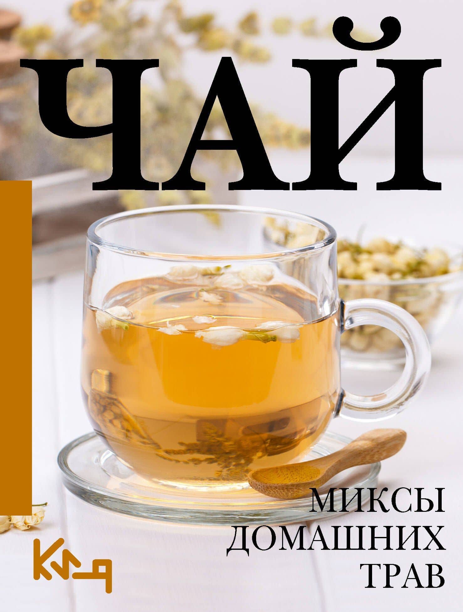 Чай. Миксы домашних трав — А. Швырева