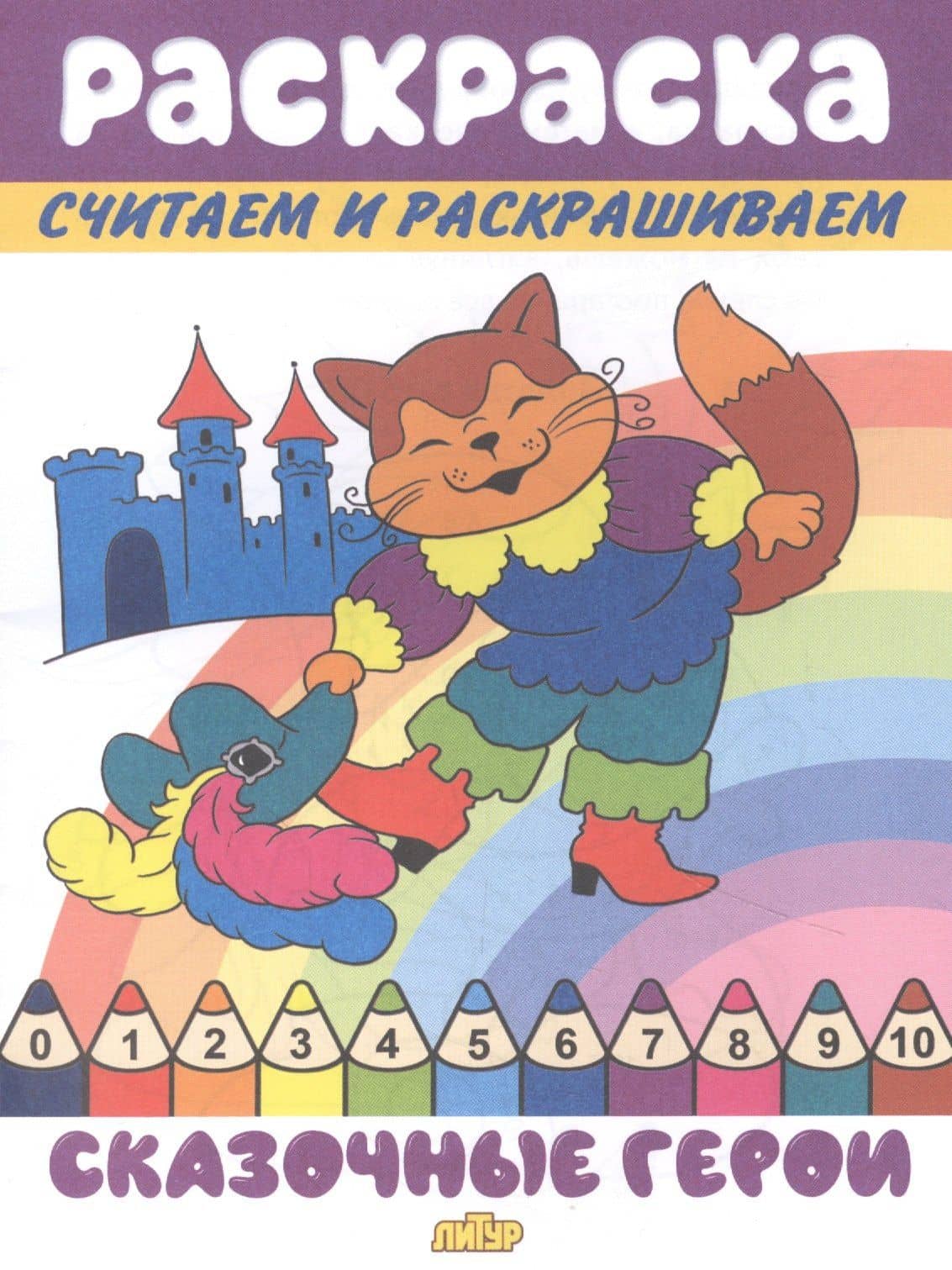 Раскраска Сказочные герои