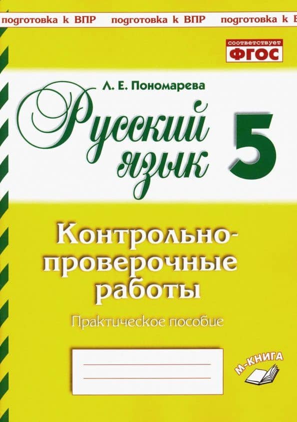 Русский язык. 5 класс. Контрольно-проверочные работы. ФГОС