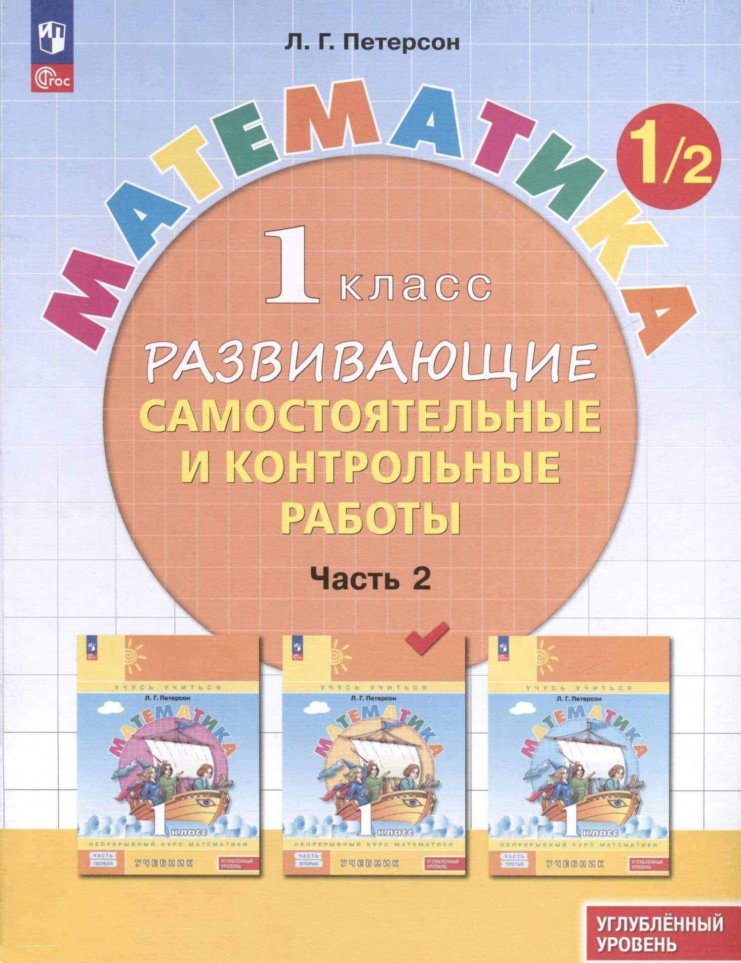 Математика. 1 класс. Развивающие самостоятельные и контрольные работы. В 3 частях. Часть 2. Углубленный уровень — Людмила Георгиевна Петерсон