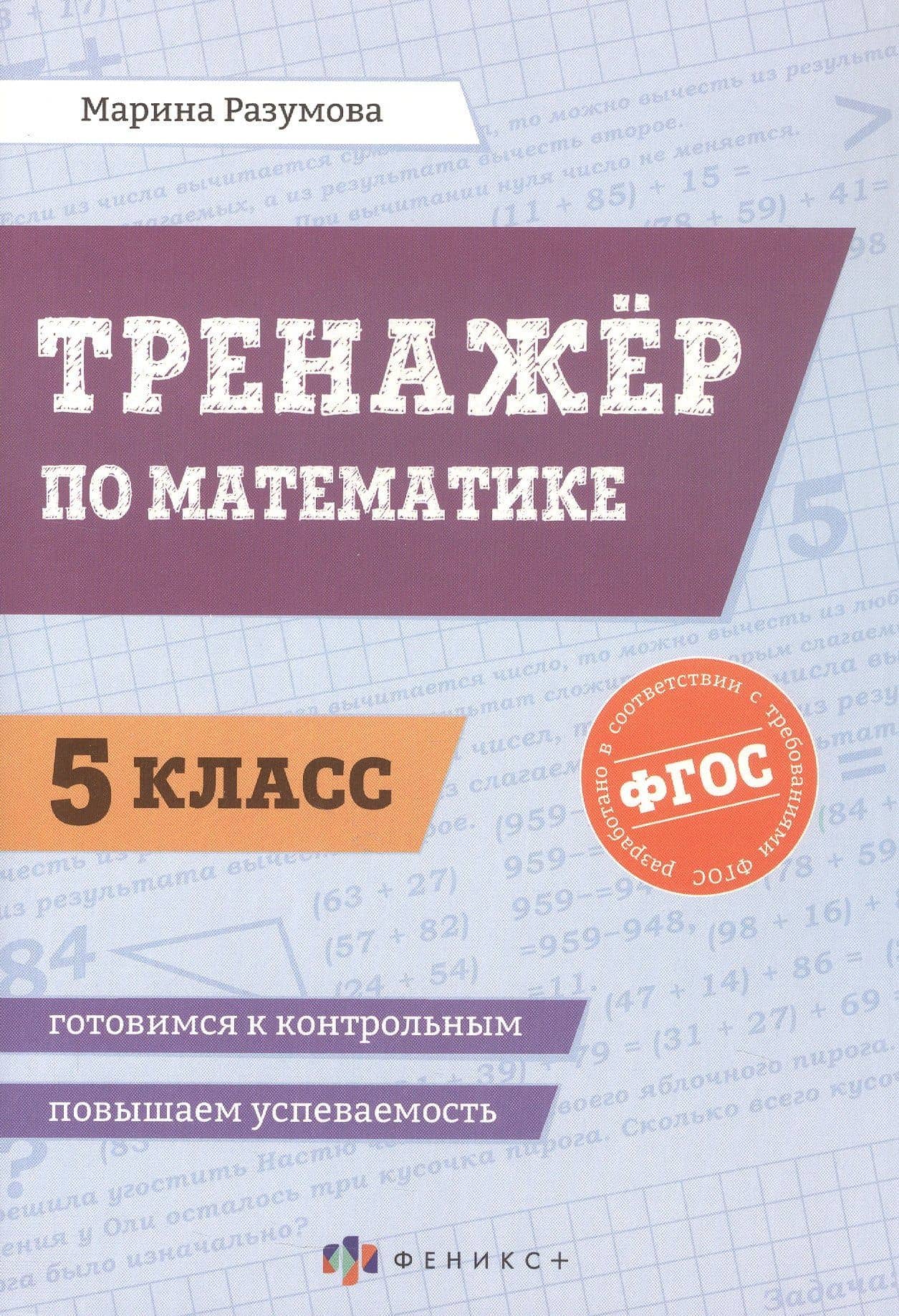 Математика. 5 класс. Тренажёр. ФГОС