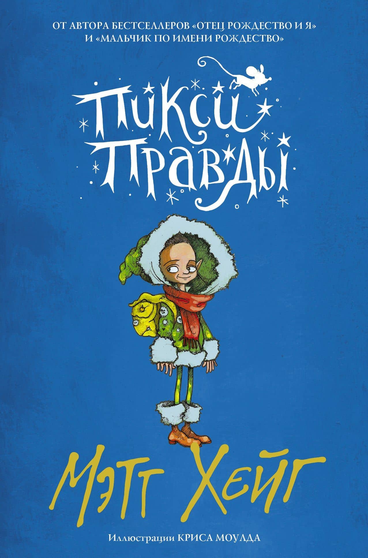 Пикси Правды — Мэтт Хейг