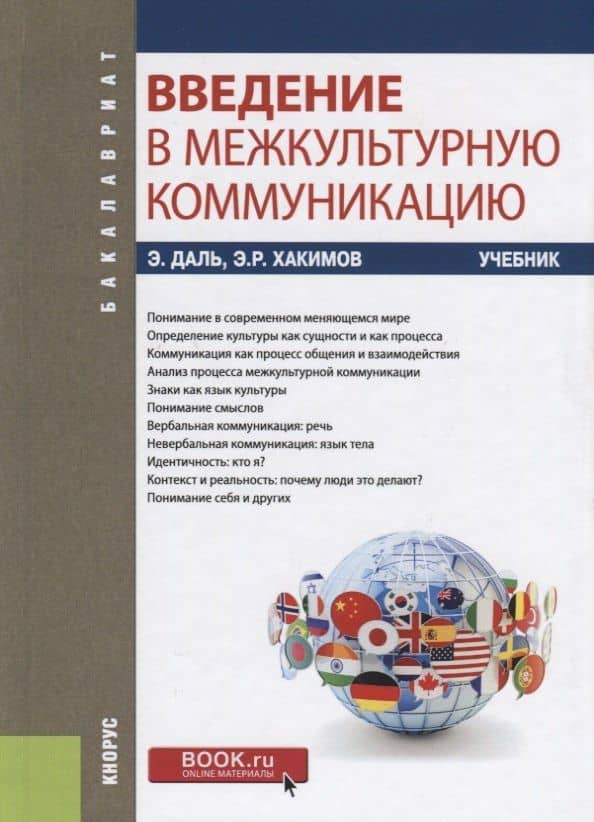 Введение в межкультурную коммуникацию. Учебник