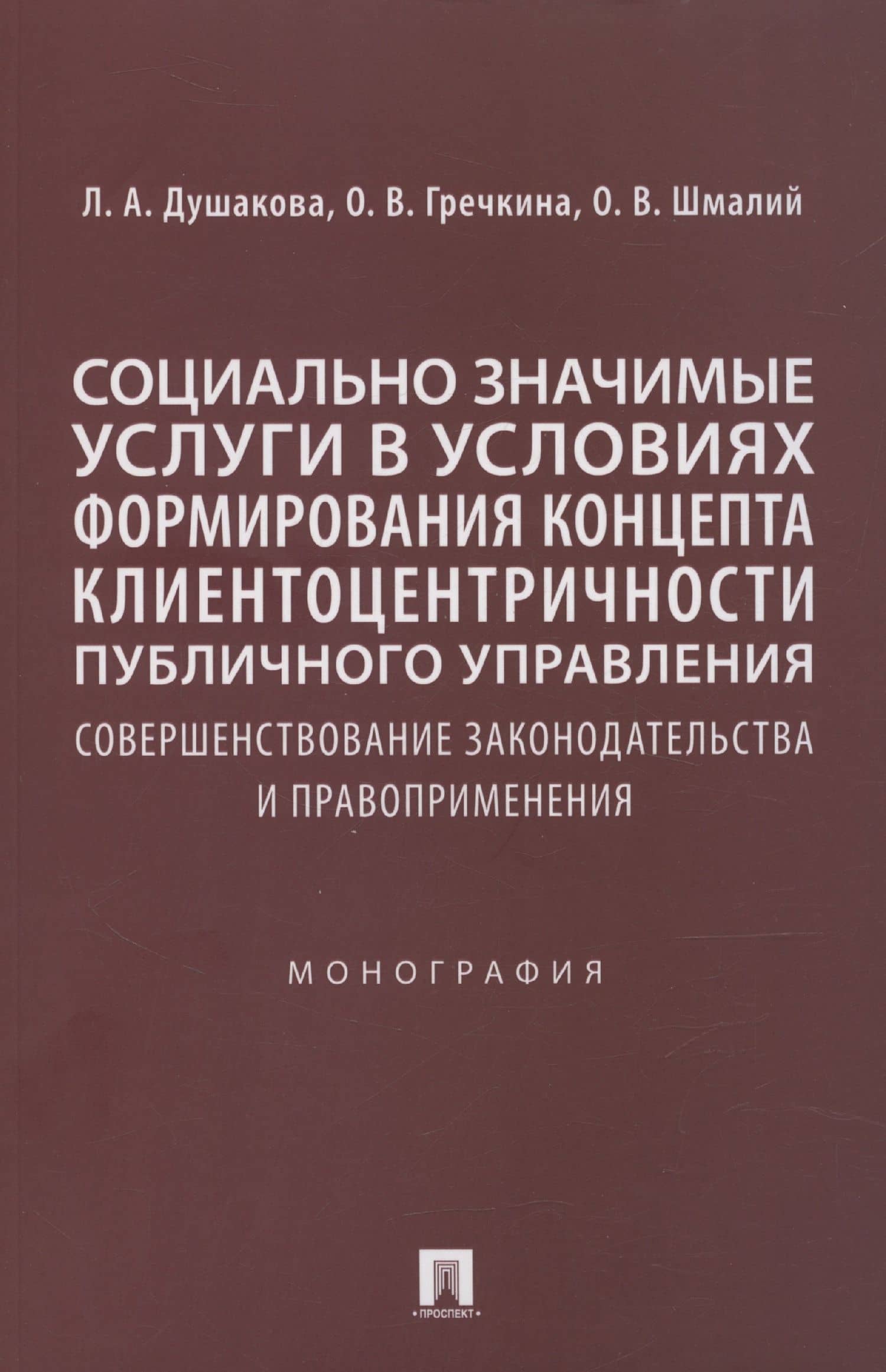 Социально значимые услуги в условиях формирования концепта клиенто-центричности публичного управления: совершенствование законодательства и правоприменения: монография — Леся Анатольевна Душакова