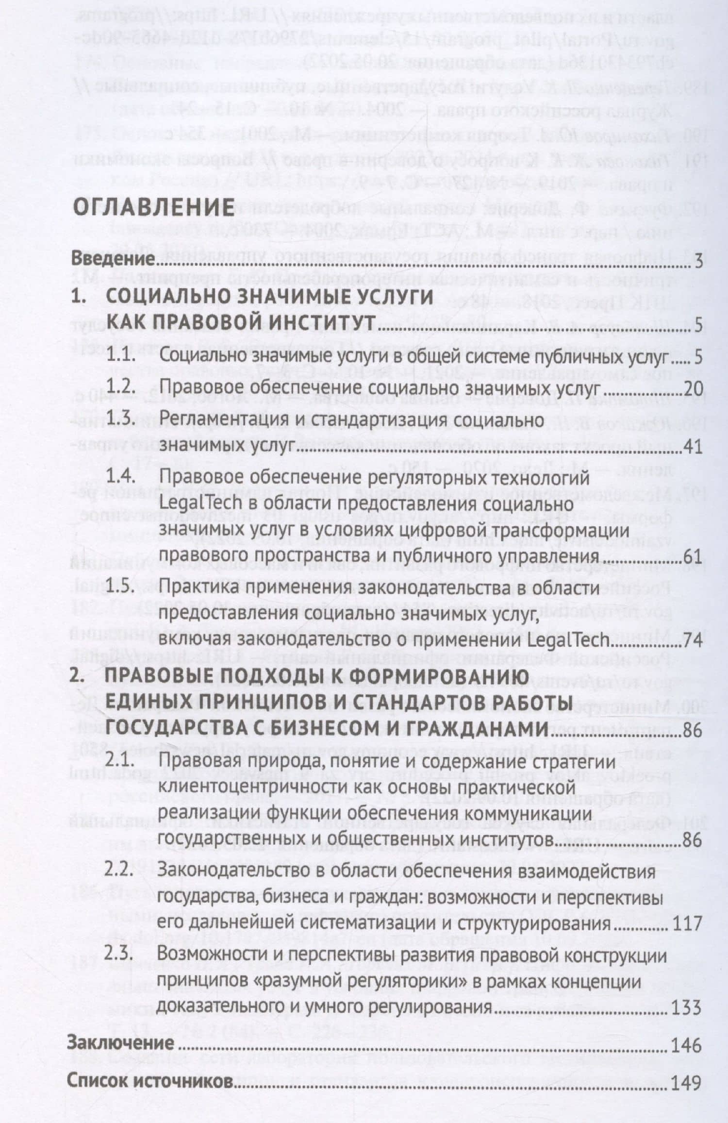 Социально значимые услуги в условиях формирования концепта клиенто-центричности публичного управления: совершенствование законодательства и правоприменения: монография — Леся Анатольевна Душакова (3)