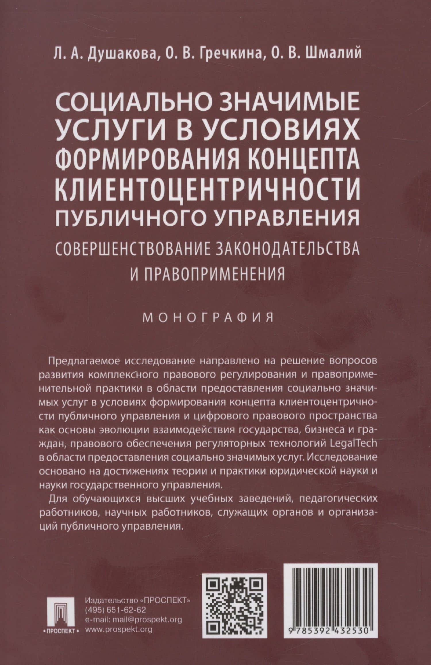 Социально значимые услуги в условиях формирования концепта клиенто-центричности публичного управления: совершенствование законодательства и правоприменения: монография — Леся Анатольевна Душакова (2)