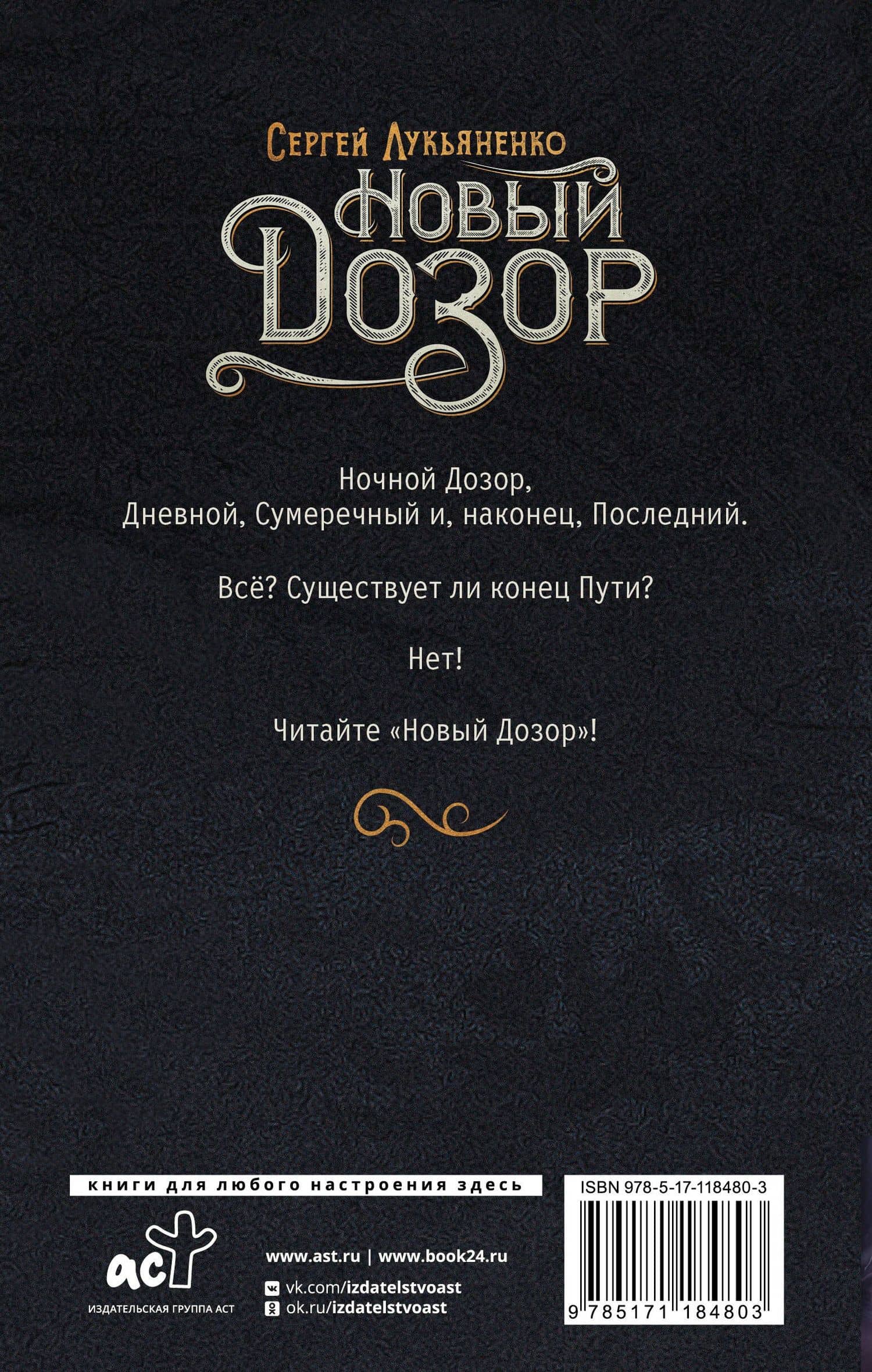 Новый Дозор — Сергей Васильевич Лукьяненко (2)