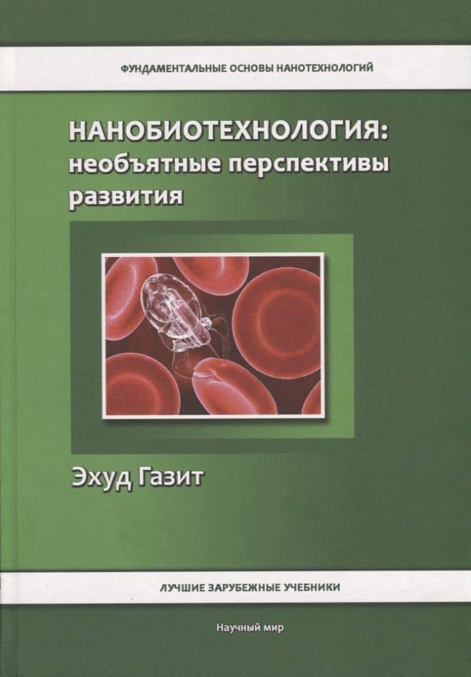 Нанобиотехнология: необъятные перспективы развития — Эхуд Газит