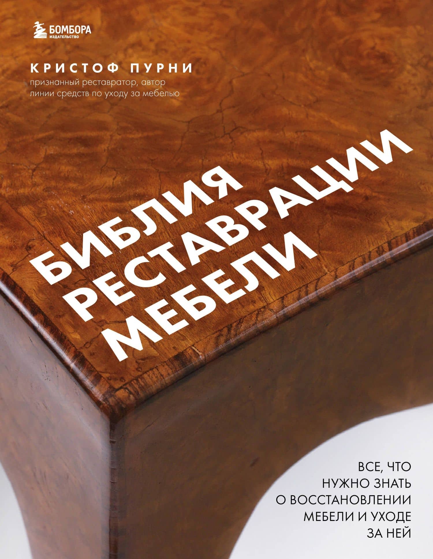 Библия реставрации мебели. Все, что нужно знать о восстановлении мебели и уходе за ней — Пурни Кристоф