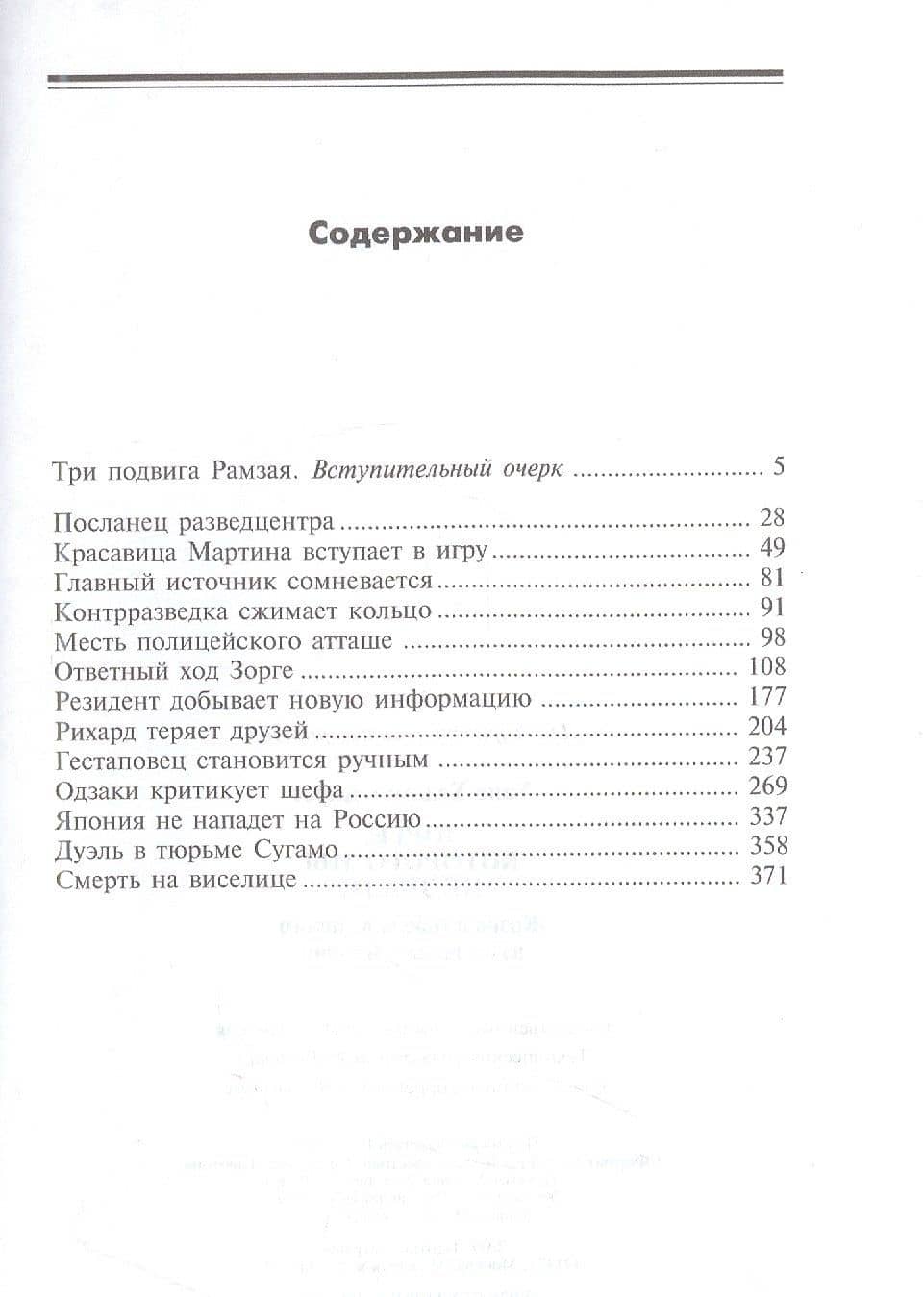 Зорге, которого мы не знали. Жизнь и гибель великого разведчика в Японии — Ханса Хельмут Кирст (2)