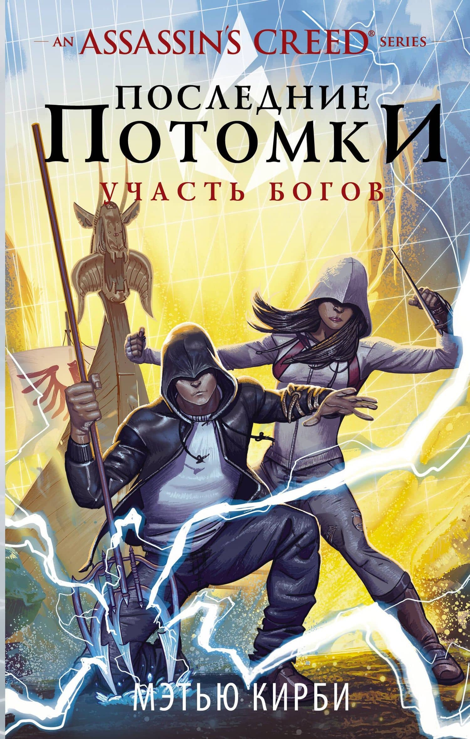 Assassin's Creed. Последние потомки: Участь богов — Мэтью Дж. Кирби