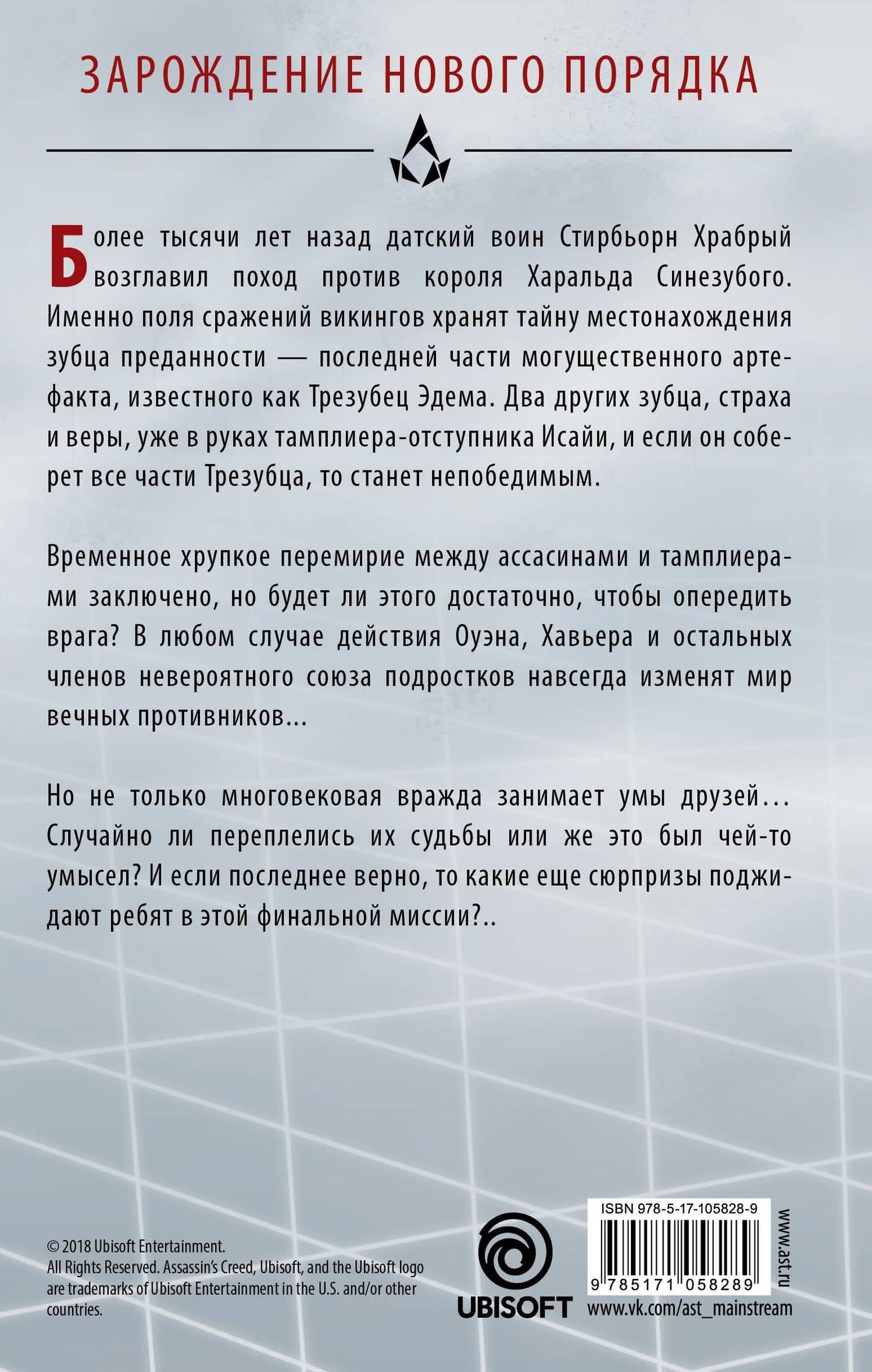 Assassin's Creed. Последние потомки: Участь богов — Мэтью Дж. Кирби (2)